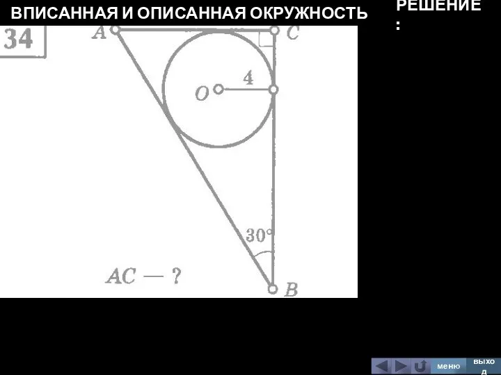 ВПИСАННАЯ И ОПИСАННАЯ ОКРУЖНОСТЬ меню выход РЕШЕНИЕ: