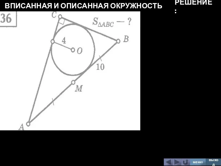 ВПИСАННАЯ И ОПИСАННАЯ ОКРУЖНОСТЬ меню выход РЕШЕНИЕ: