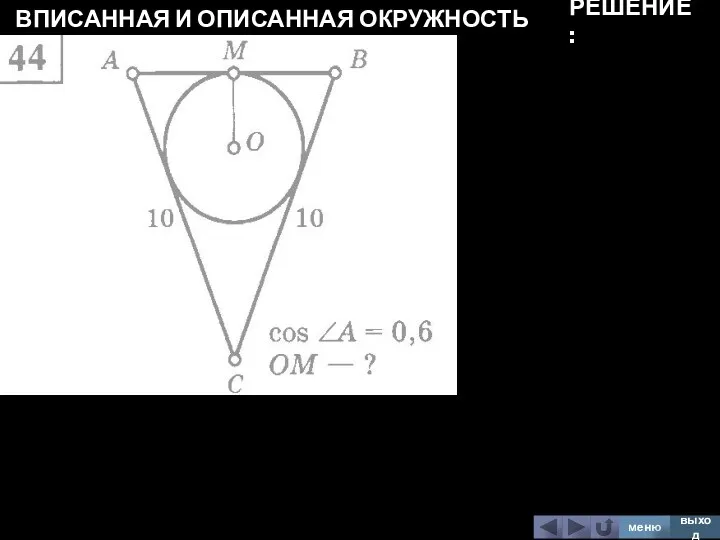 ВПИСАННАЯ И ОПИСАННАЯ ОКРУЖНОСТЬ меню выход РЕШЕНИЕ: