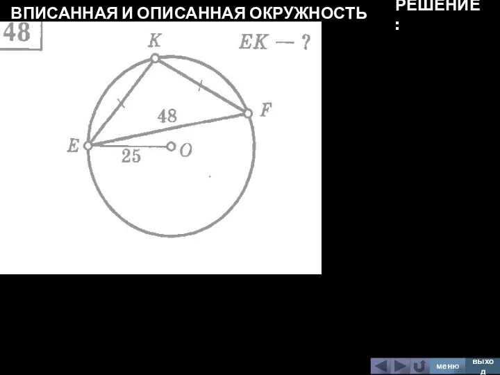 ВПИСАННАЯ И ОПИСАННАЯ ОКРУЖНОСТЬ меню выход РЕШЕНИЕ: