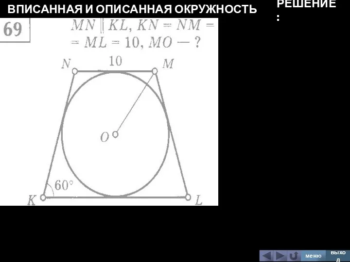 ВПИСАННАЯ И ОПИСАННАЯ ОКРУЖНОСТЬ меню выход РЕШЕНИЕ: