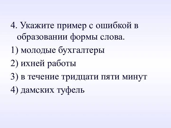 4. Укажите пример с ошибкой в образовании формы слова. 1)