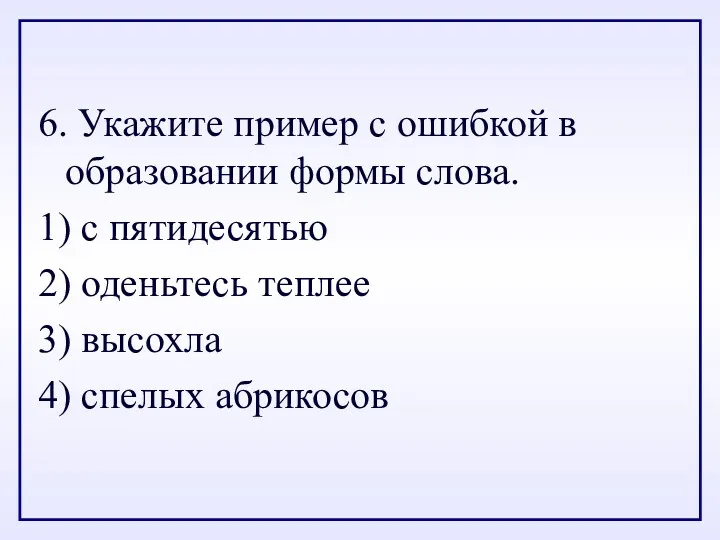 6. Укажите пример с ошибкой в образовании формы слова. 1)