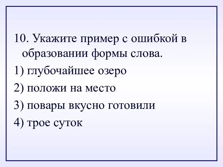 10. Укажите пример с ошибкой в образовании формы слова. 1)