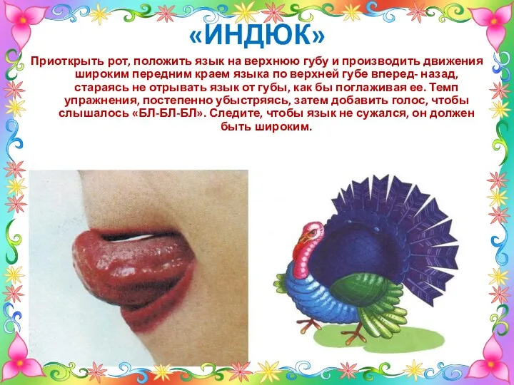 «ИНДЮК» Приоткрыть рот, положить язык на верхнюю губу и производить