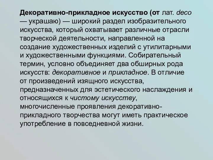 Декоративно-прикладное искусство (от лат. deco — украшаю) — широкий раздел