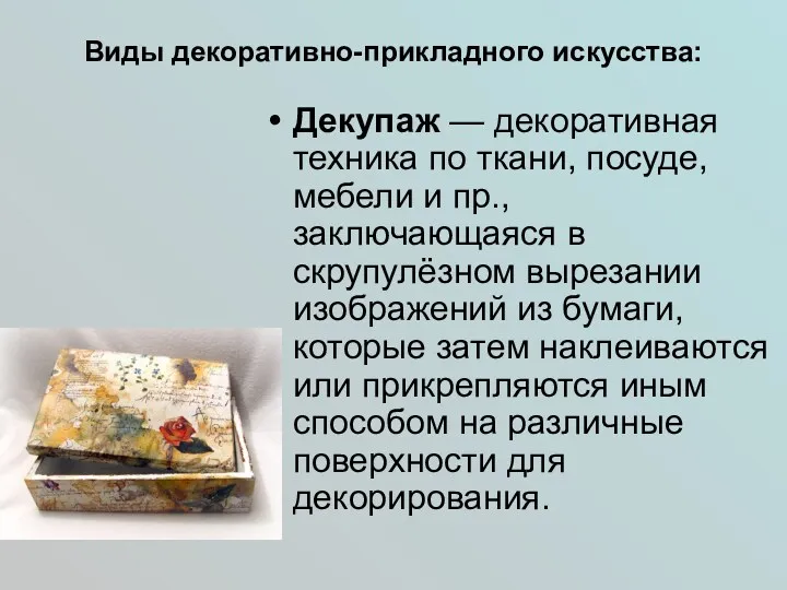 Виды декоративно-прикладного искусства: Декупаж — декоративная техника по ткани, посуде,