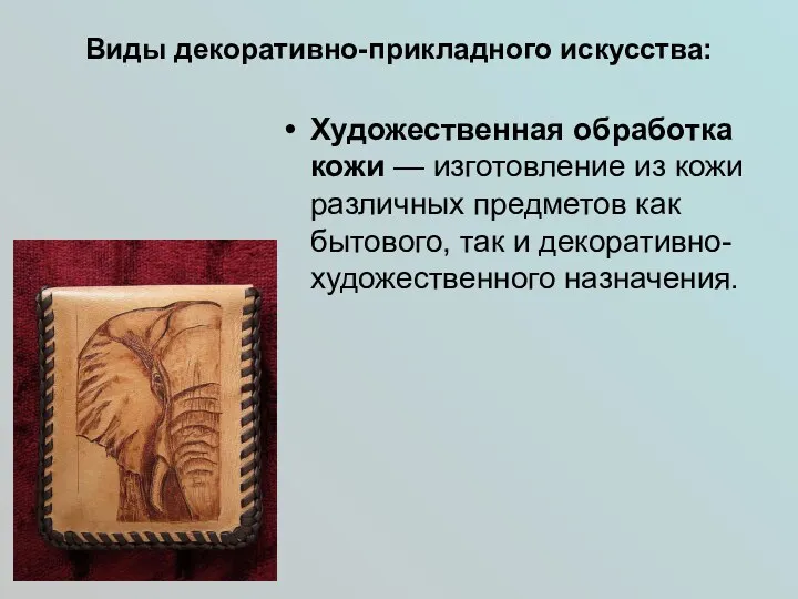 Виды декоративно-прикладного искусства: Художественная обработка кожи — изготовление из кожи