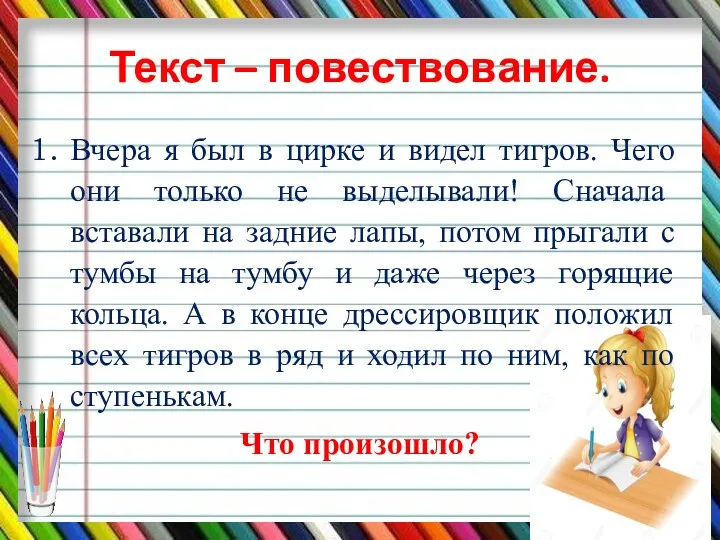 Текст – повествование. Вчера я был в цирке и видел