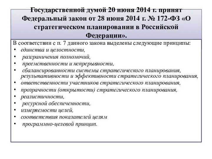 Государственной думой 20 июня 2014 г. принят Федеральный закон от 28 июня 2014