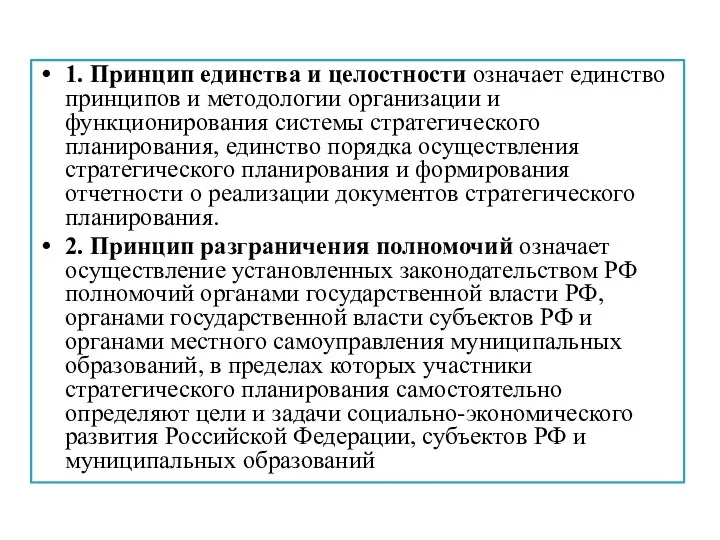 1. Принцип единства и целостности означает единство принципов и методологии организации и функционирования