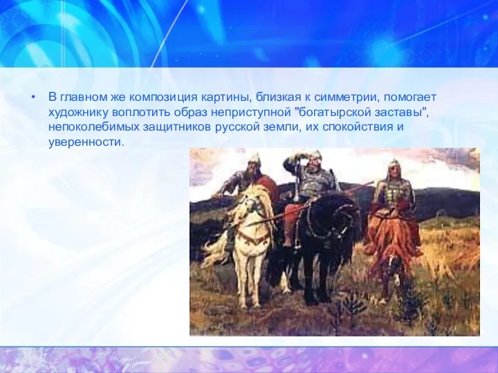 В главном же композиция картины, близкая к симметрии, помогает художнику