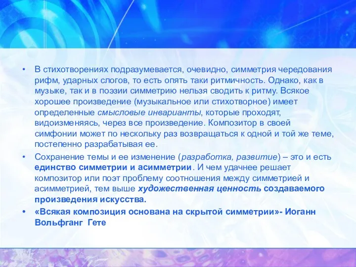 В стихотворениях подразумевается, очевидно, симметрия чередования рифм, ударных слогов, то