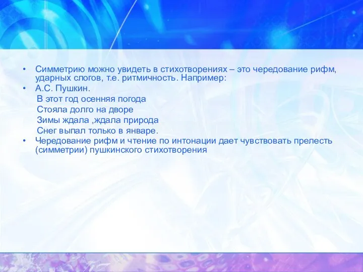 Симметрию можно увидеть в стихотворениях – это чередование рифм, ударных