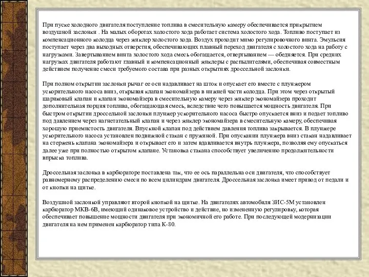 При пуске холодного двигателя поступление топлива в смесительную камеру обеспечивается