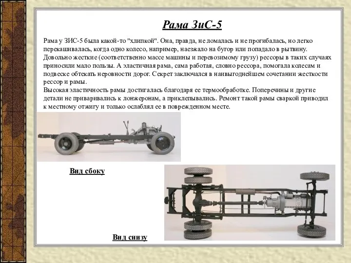 Рама у ЗИС-5 была какой-то "хлипкой". Она, правда, не ломалась