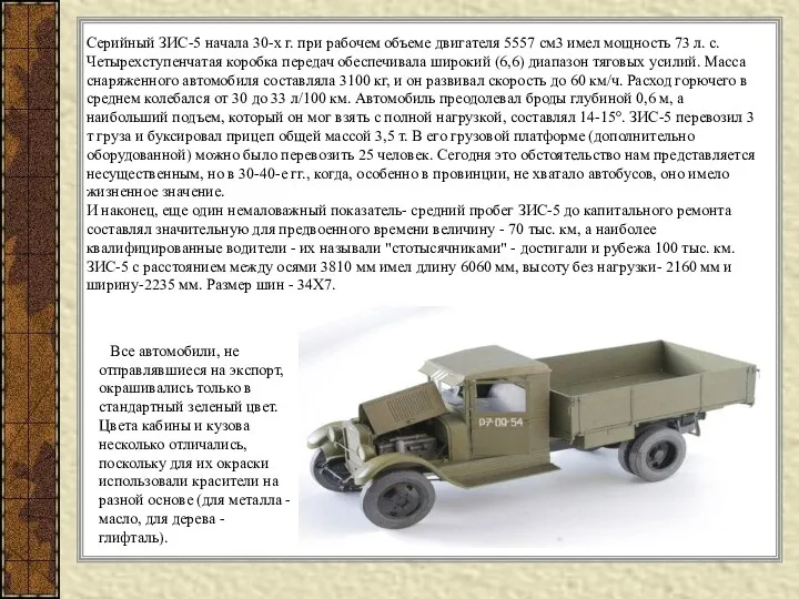 Серийный ЗИС-5 начала 30-х г. при рабочем объеме двигателя 5557