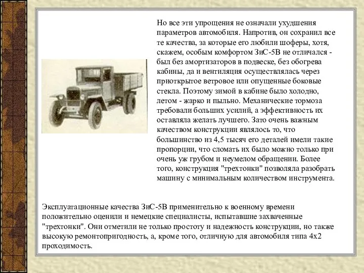 Эксплуатационные качества ЗиС-5В применительно к военному времени положительно оценили и