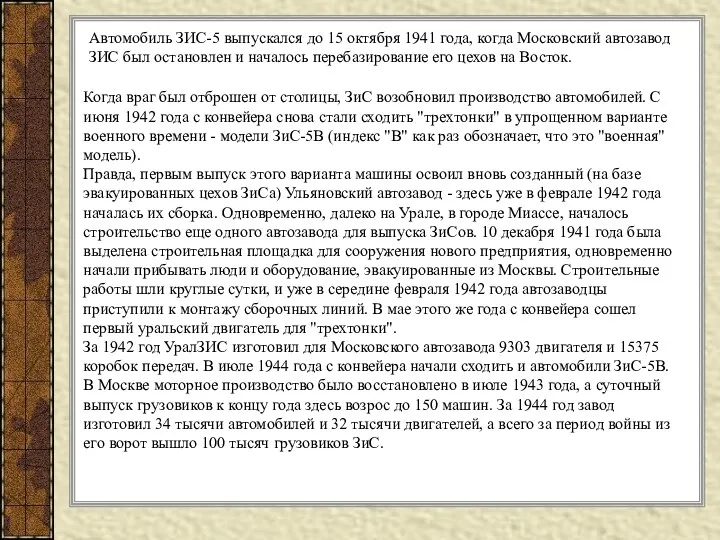 Когда враг был отброшен от столицы, ЗиС возобновил производство автомобилей.