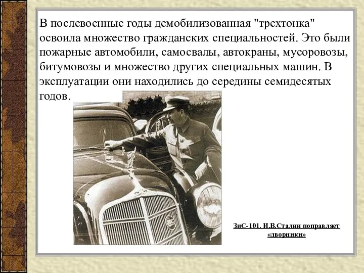 В послевоенные годы демобилизованная "трехтонка" освоила множество гражданских специальностей. Это