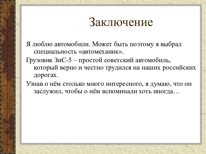 Заключение Я люблю автомобили. Может быть поэтому я выбрал специальность