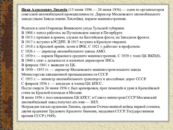 Иван Алексеевич Лихачёв (15 июня 1896 — 24 июня 1956)