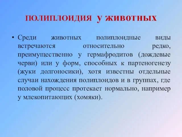 ПОЛИПЛОИДИЯ у животных Среди животных полиплоидные виды встречаются относительно редко,