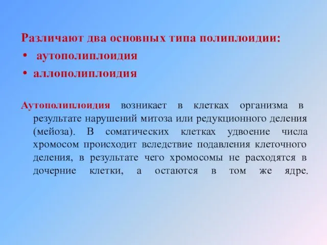 Различают два основных типа полиплоидии: аутополиплоидия аллополиплоидия Аутополиплоидия возникает в