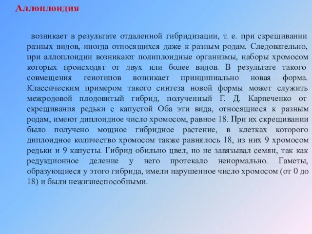 Аллоплоидия возникает в результате отдаленной гибридизации, т. е. при скрещивании