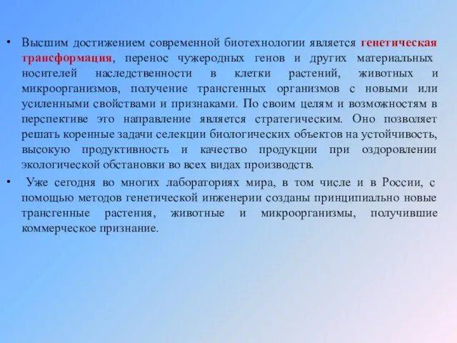 Высшим достижением современной биотехнологии является генетическая трансформация, перенос чужеродных генов