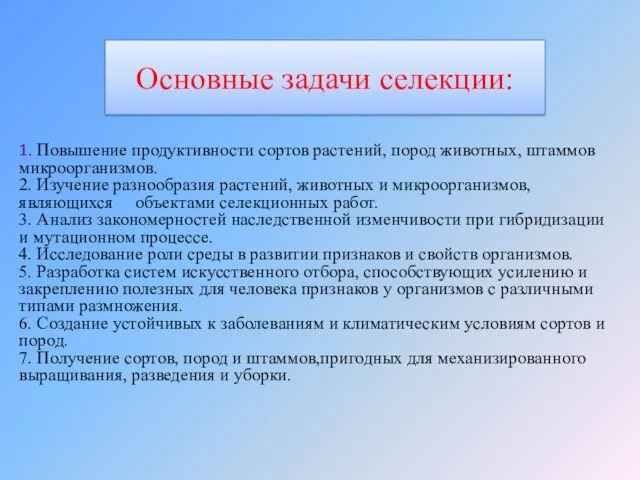 Основные задачи селекции: 1. Повышение продуктивности сортов растений, пород животных,