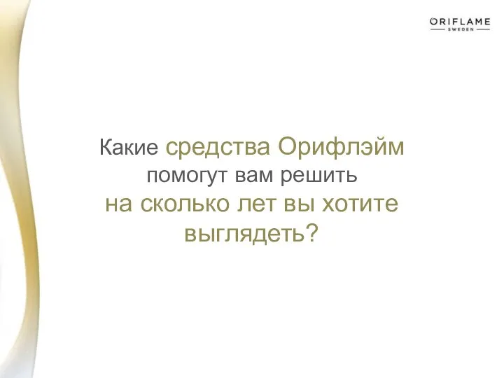 Какие средства Орифлэйм помогут вам решить на сколько лет вы хотите выглядеть?