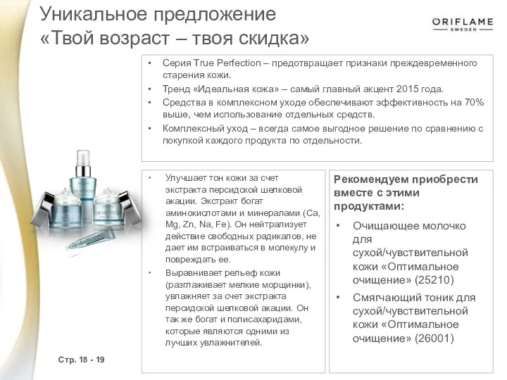 Серия True Perfection – предотвращает признаки преждевременного старения кожи. Тренд