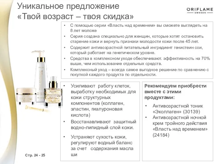 С помощью серии «Власть над временем» вы сможете выглядеть на