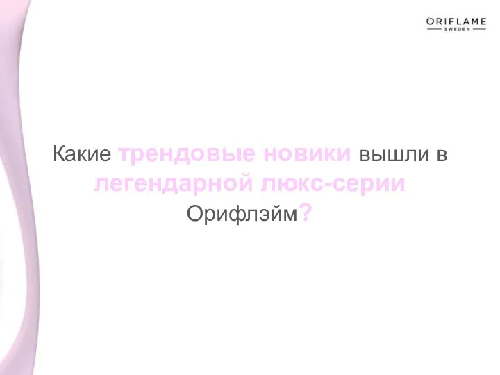 Какие трендовые новики вышли в легендарной люкс-серии Орифлэйм?