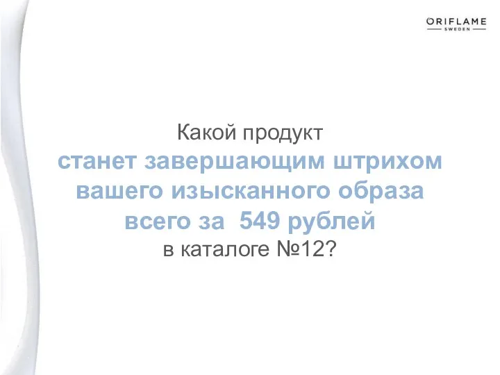 Какой продукт станет завершающим штрихом вашего изысканного образа всего за 549 рублей в каталоге №12?