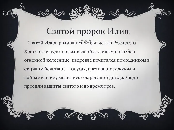 Святой Илия, родившись за 900 лет до Рождества Христова и чудесно вознесшийся живым