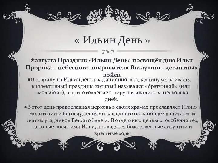 « Ильин День » . 2 августа Праздник «Ильин День» посвящён дню Ильи