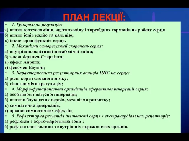 ПЛАН ЛЕКЦІЇ: 1. Гуморальна регуляція: а) вплив катехоламінів, ацетилхоліну і