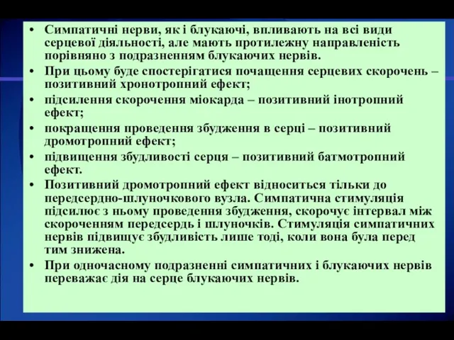 Cимпатичні нерви, як і блукаючі, впливають на всі види серцевої