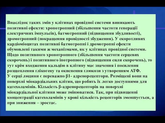 Внаслідок таких змін у клітинах провідної системи виникають позитивні ефекти: