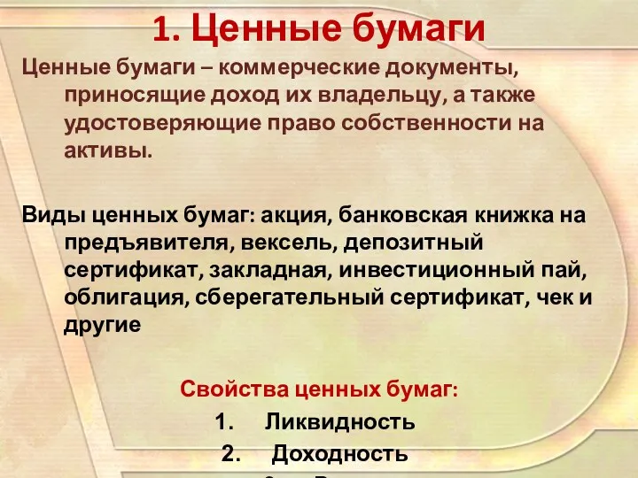 1. Ценные бумаги Ценные бумаги – коммерческие документы, приносящие доход