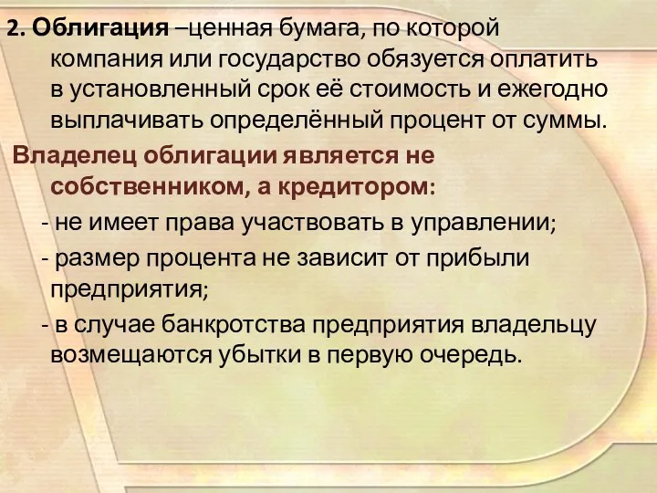 2. Облигация –ценная бумага, по которой компания или государство обязуется