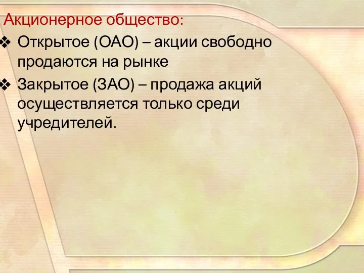 Акционерное общество: Открытое (ОАО) – акции свободно продаются на рынке