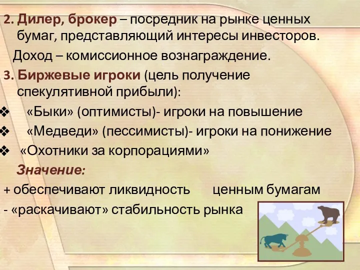 2. Дилер, брокер – посредник на рынке ценных бумаг, представляющий