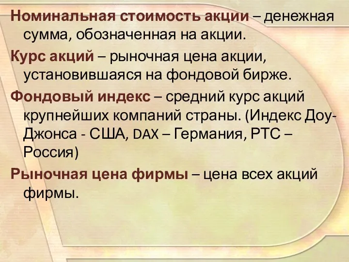 Номинальная стоимость акции – денежная сумма, обозначенная на акции. Курс