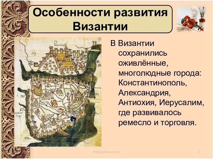 В Византии сохранились оживлённые, многолюдные города: Константинополь, Александрия, Антиохия, Иерусалим,