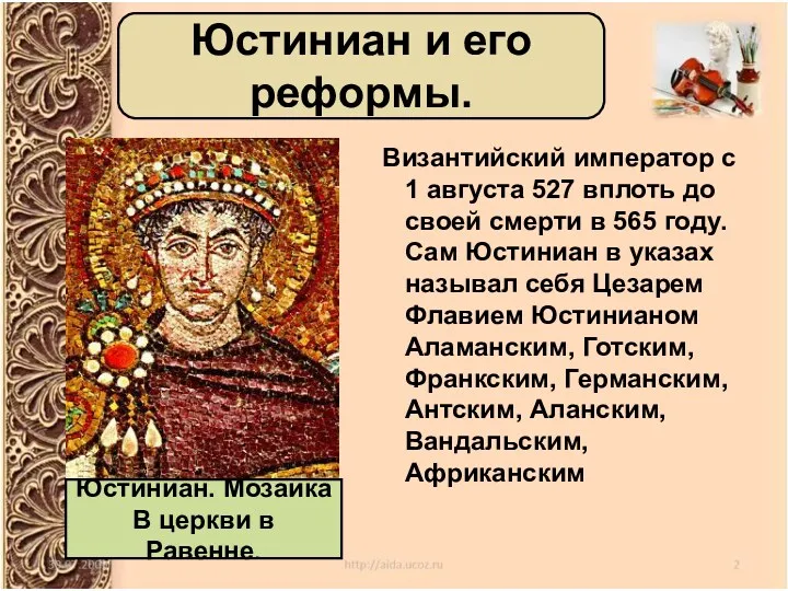Византийский император с 1 августа 527 вплоть до своей смерти