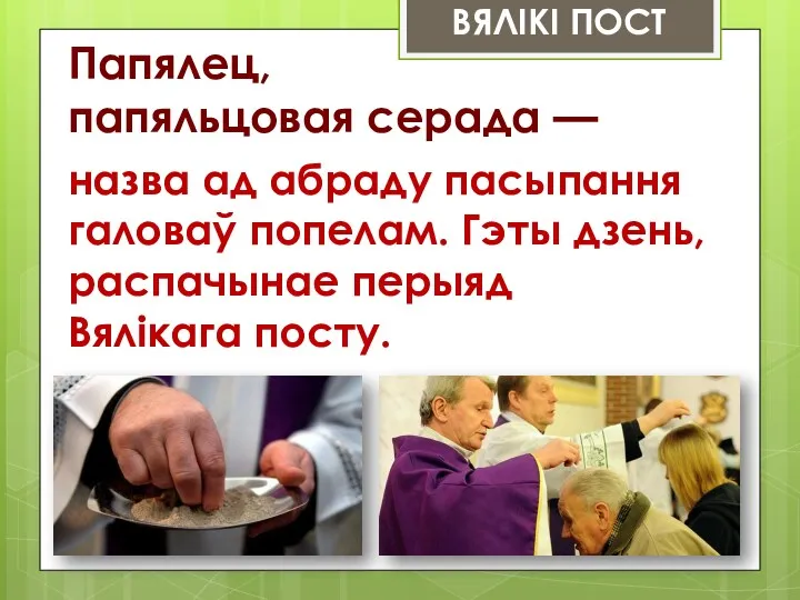 ВЯЛІКІ ПОСТ Папялец, папяльцовая серада — назва ад абраду пасыпання