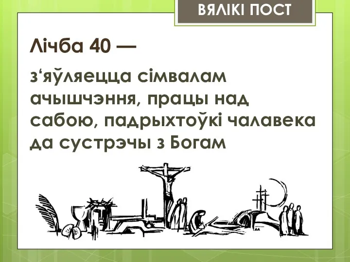 ВЯЛІКІ ПОСТ Лічба 40 — з‘яўляецца сімвалам ачышчэння, працы над